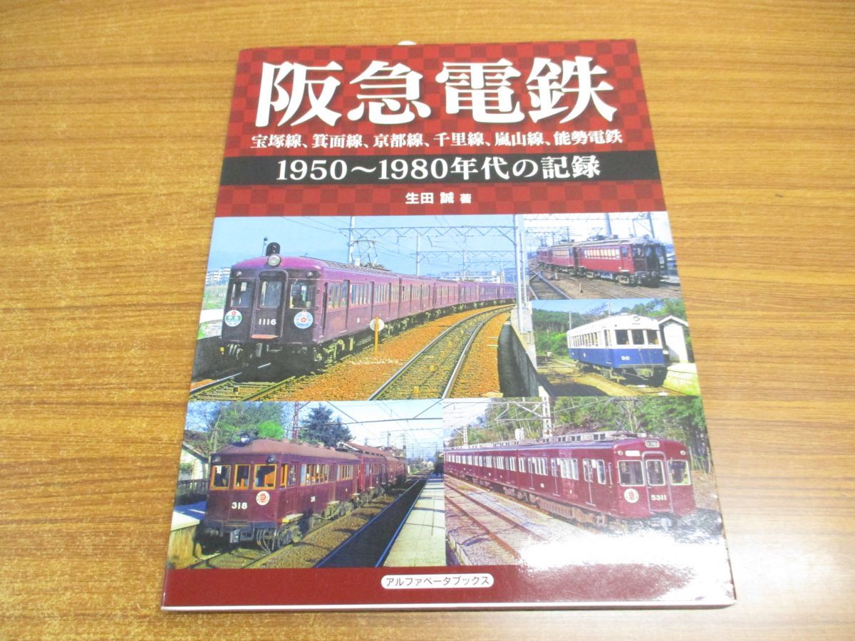 ●01)【同梱不可】阪急電鉄 宝塚線、箕面線、京都線、千里線、嵐山線、能勢電鉄/1950〜1980年代の記録/アルファベータブックス/2016年/A_画像1