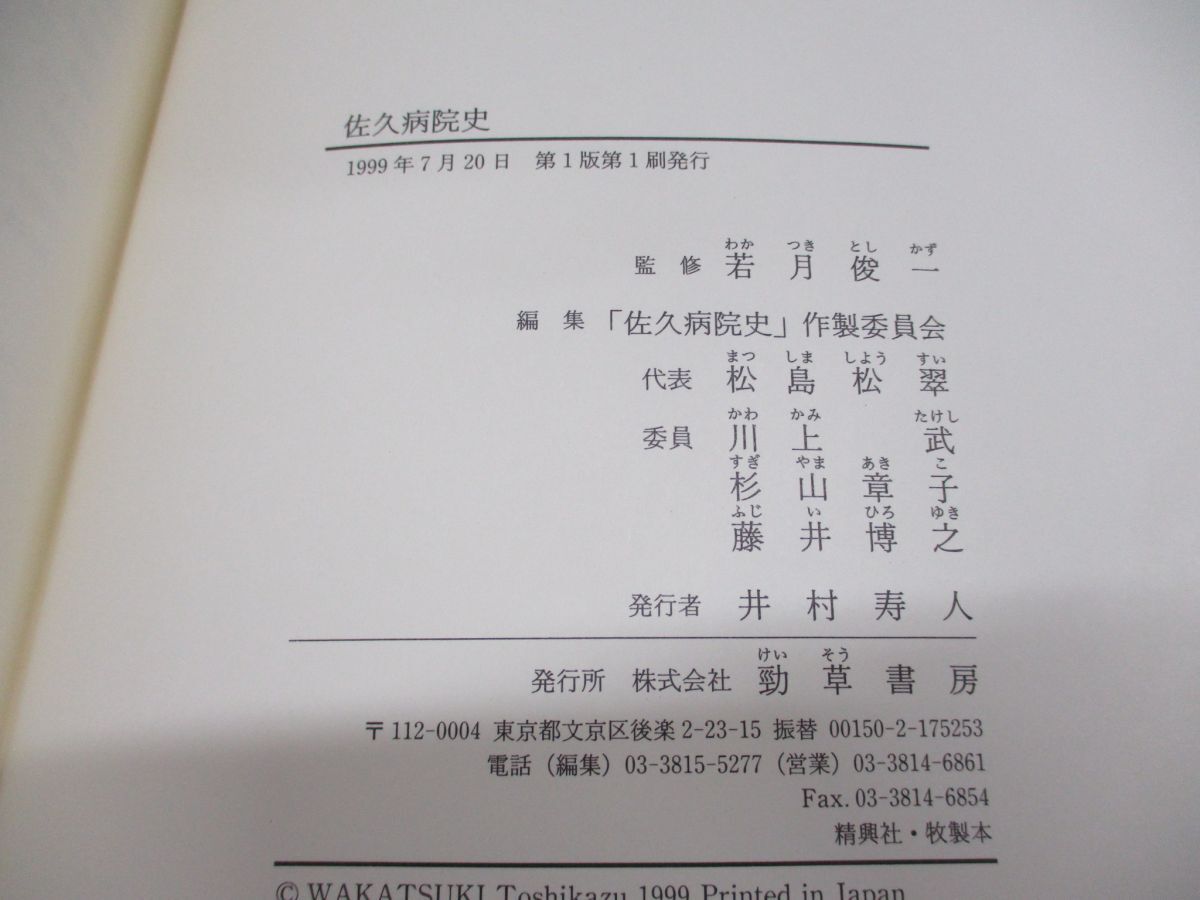 ▲01)【同梱不可】佐久病院史/若月俊一/「佐久病院史」作製委員会/勁草書房/1999年発行/A_画像4