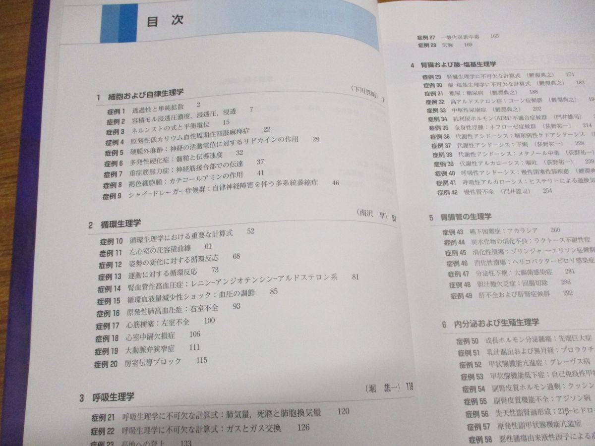 ●01)【同梱不可】症例問題から学ぶ生理学/原書4版/鯉淵典之/丸善出版/平成30年発行/A_画像4