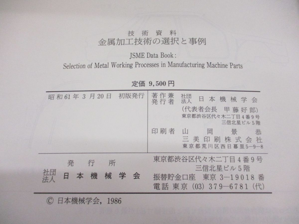 ▲01)【同梱不可】【除籍本】金属加工技術の選択と事例 技術資料/日本機械学会/昭和61年発行/A_画像5