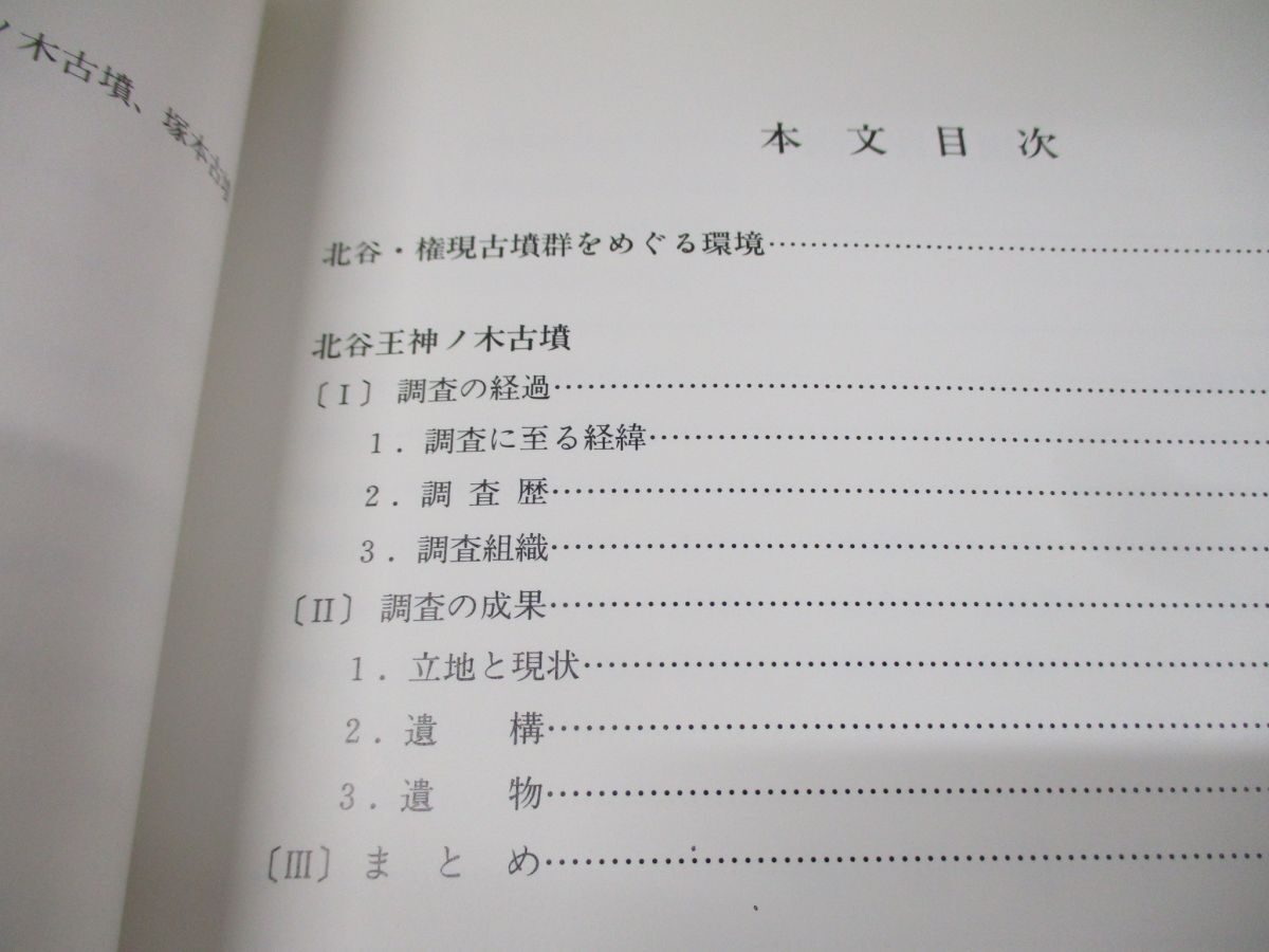 ●01)【同梱不可】北谷王神ノ木古墳・塚本古墳/松山市文化財調査報告書 21/松山市教育委員会文化教育課 松山市立埋蔵文化財センター/A_画像3