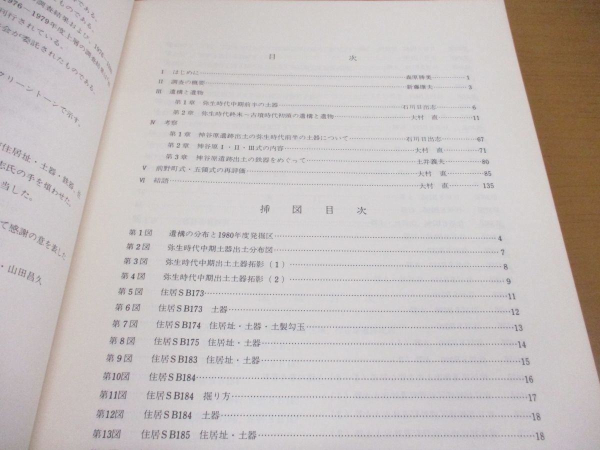 ●01)【同梱不可】神谷原 III/付図付き/八王子市椚田遺跡調査会/八王子資料刊行会/1982年/昭和57年/東京都八王子市椚田遺跡群の調査/A_画像3