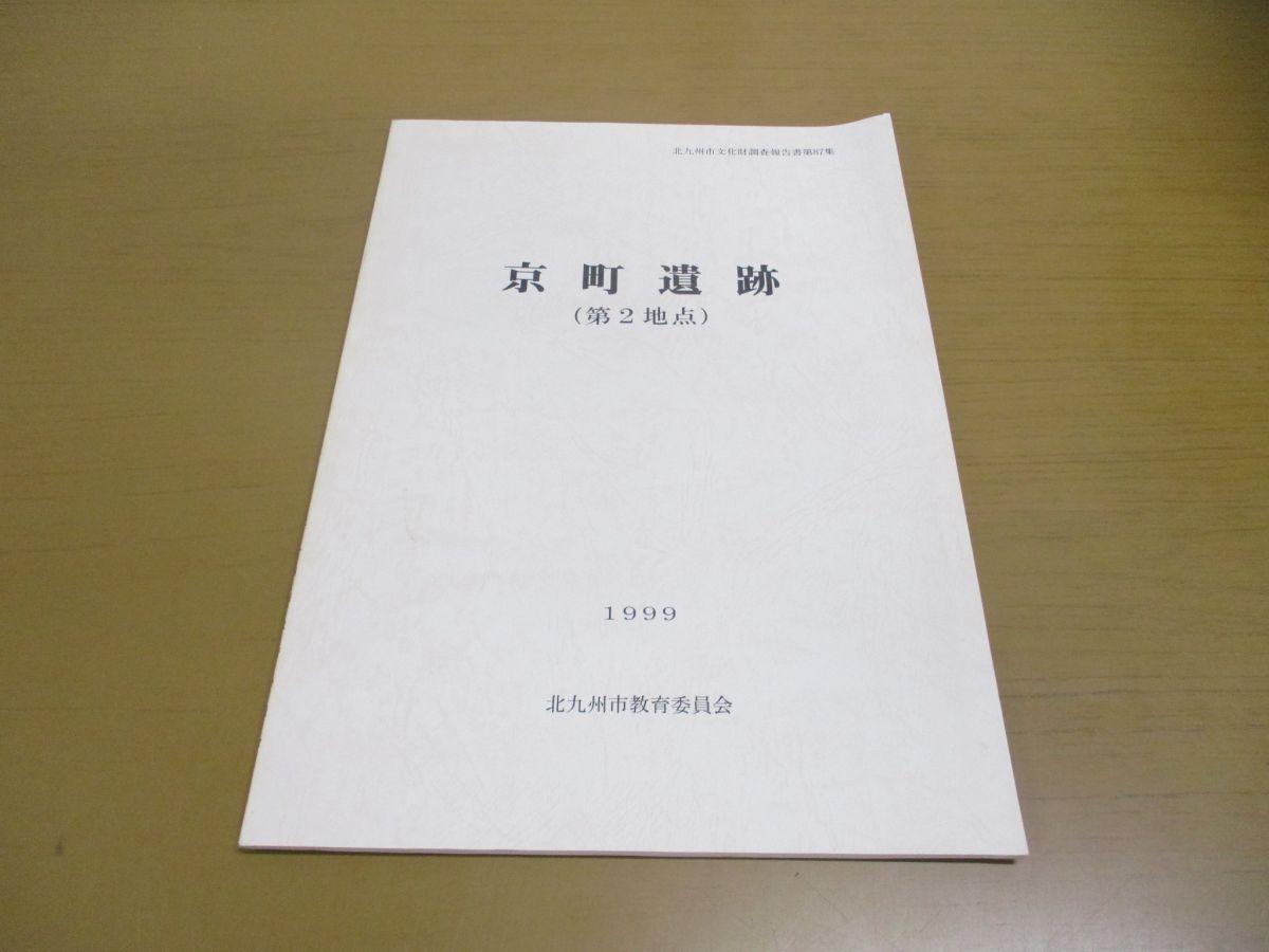 ●01)【同梱不可】京町遺跡 第2地点/北九州市文化財調査報告書 第87集/北九州市教育委員会/1999年発行/A_画像1