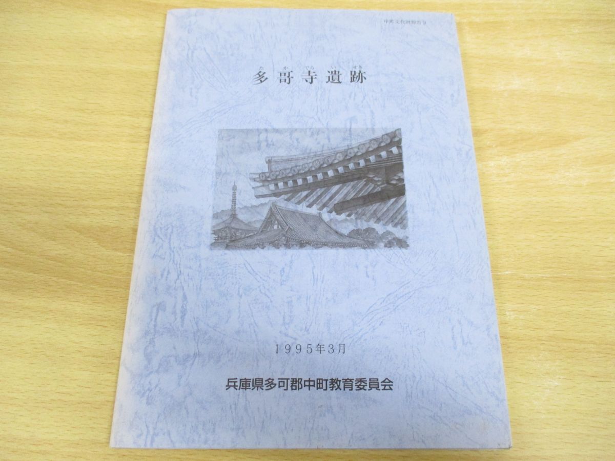 ●01)【同梱不可】多哥寺遺跡/中町文化財報告9/兵庫県多可郡中町教育委員会/1995年発行/A_画像1