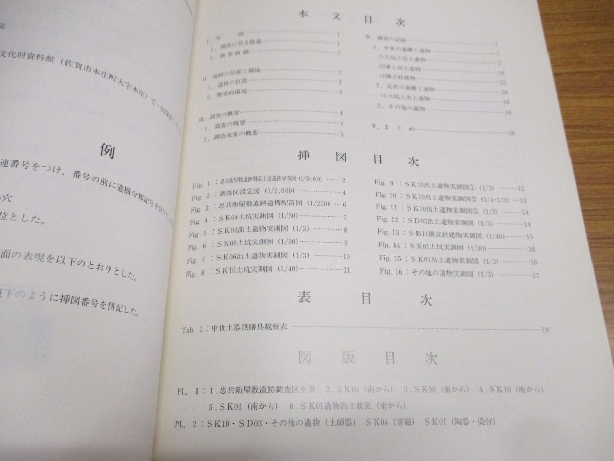 ●01)【同梱不可】忠兵衛屋敷遺跡/佐賀市文化財調査報告書第72集/1996年3月/佐賀市教育委員会/考古学/A_画像4