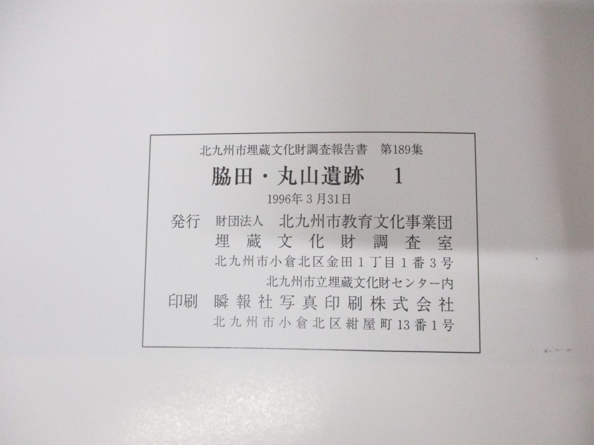 ●01)【同梱不可】脇田・丸山遺跡1/北九州市埋蔵文化財調査報告書189集/北九州市教育文化事業団埋蔵文化財調査室/1996年発行/A_画像4