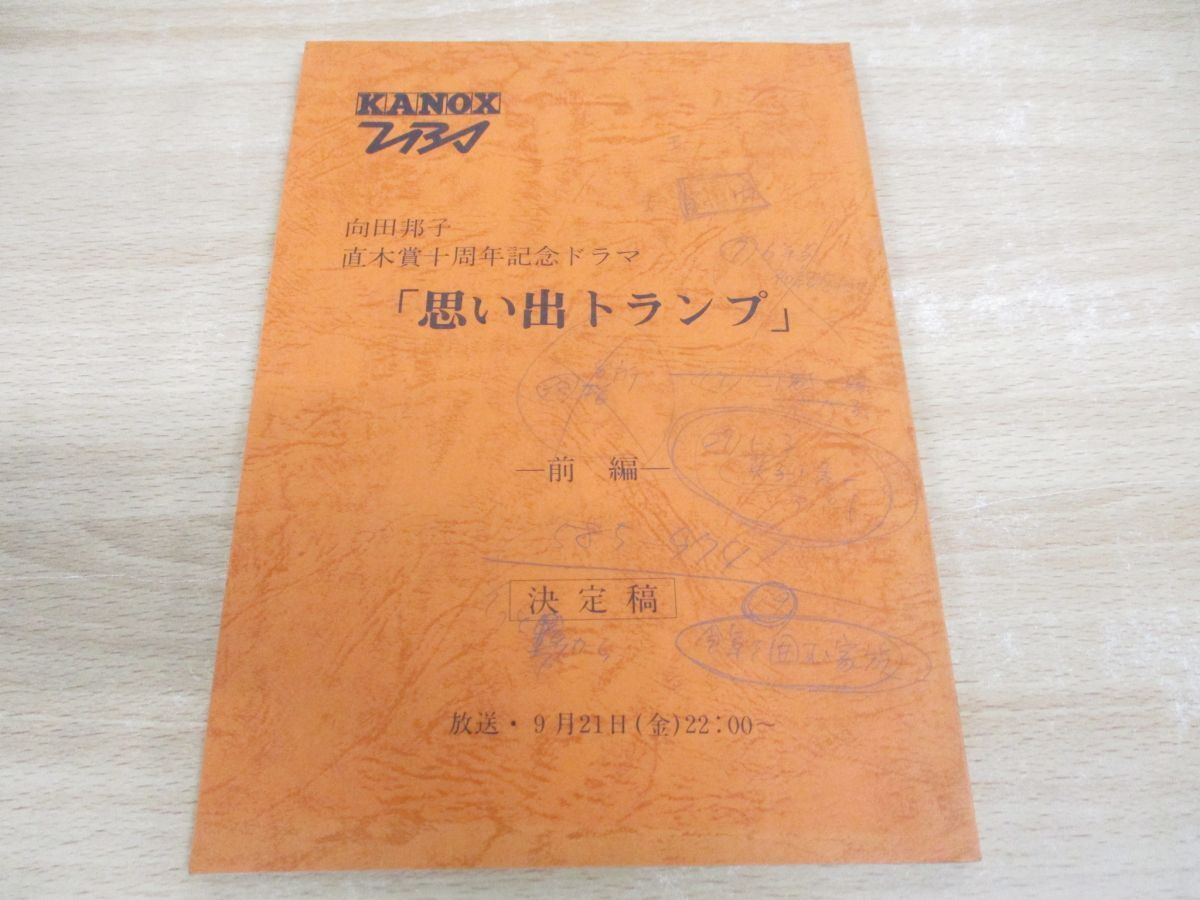 ●01)【同梱不可】TBS 思い出トランプ 前編 台本/向田邦子直木賞十周年記念ドラマ/決定稿/寺内小春/田中裕子/小林薫/加藤治子/A_画像1