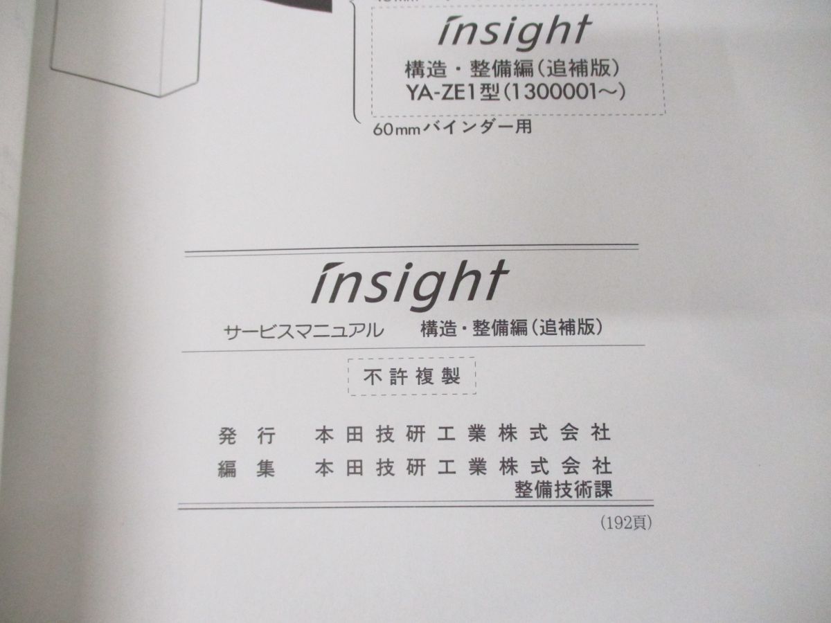 *01)[ including in a package un- possible ]HONDA service manual insight structure * maintenance compilation ( supplement version )/YA-ZE1 type (1300001~)/ service book / Honda / Insight /60S3Y21/A
