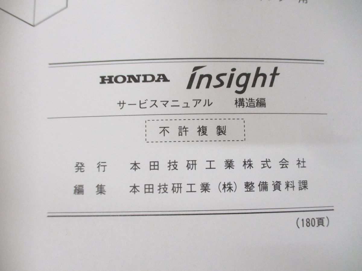 ●01)【同梱不可】HONDA サービスマニュアル insight 構造編/HN-ZE1型(1000001〜)/整備書/ホンダ/インサイト/60S3Y10/平成11年/A_画像7