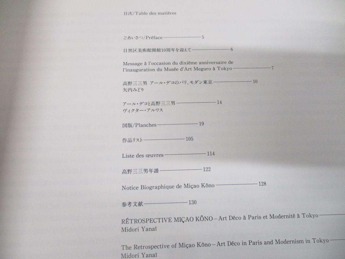 ●01)【同梱不可】目黒区美術館開館10周年記念展 高野三三男 アール・デコのパリ、モダン東京/1997年発行/図録/絵画/A_画像4