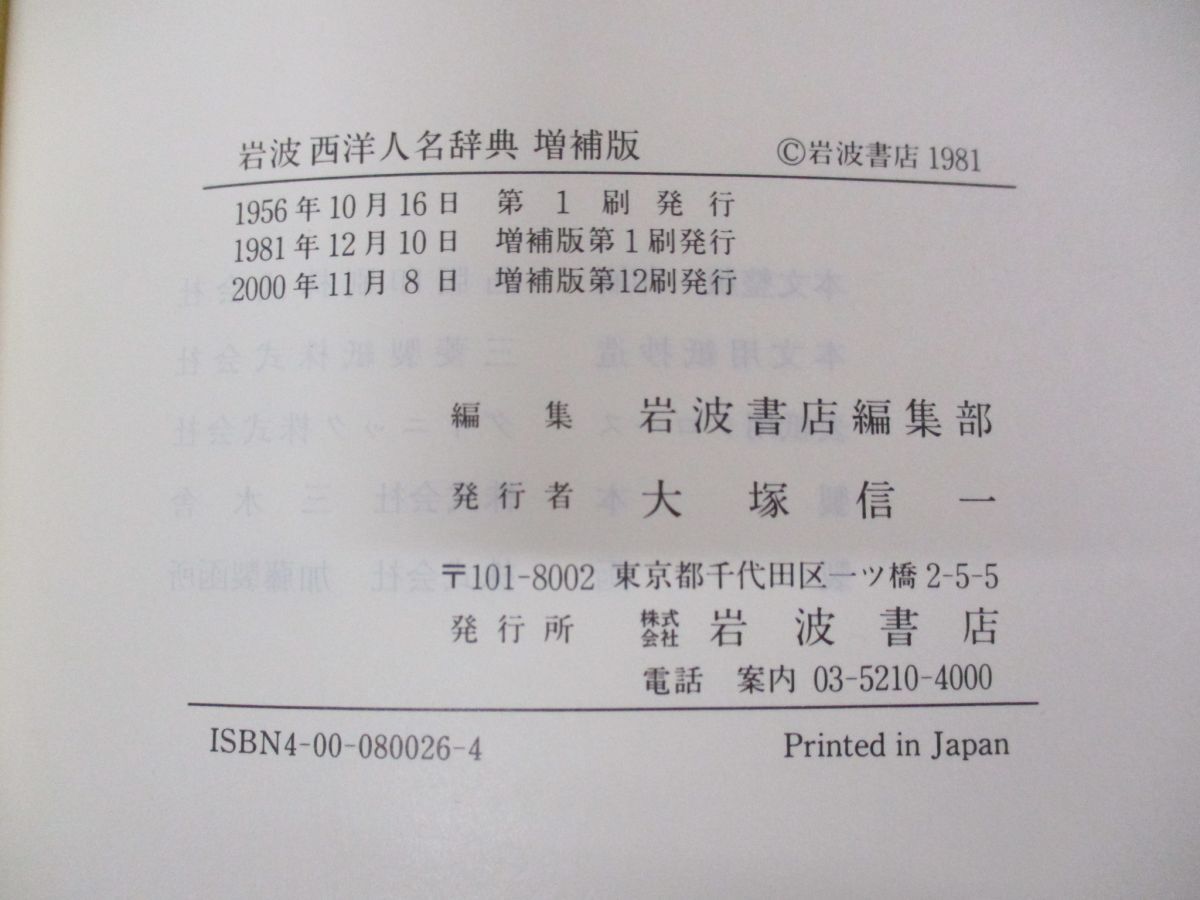 ▲01)【同梱不可】岩波西洋人名辞典 増補版/岩波書店/2000年発行/A_画像3