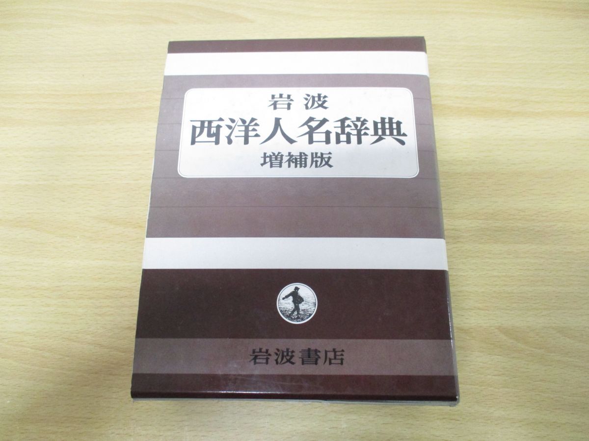 ▲01)【同梱不可】岩波西洋人名辞典 増補版/岩波書店/2000年発行/A_画像1