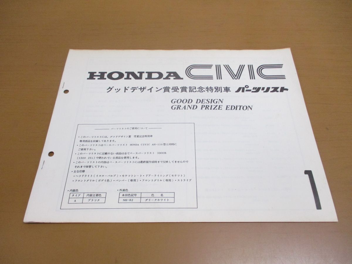 ●01)【同梱不可】HONDA CIVIC/グッドデザイン賞受賞記念特別車 パーツリスト/GOOD DESIGN GRAND PRIZE EDITON/シビック/ホンダ/A_画像1