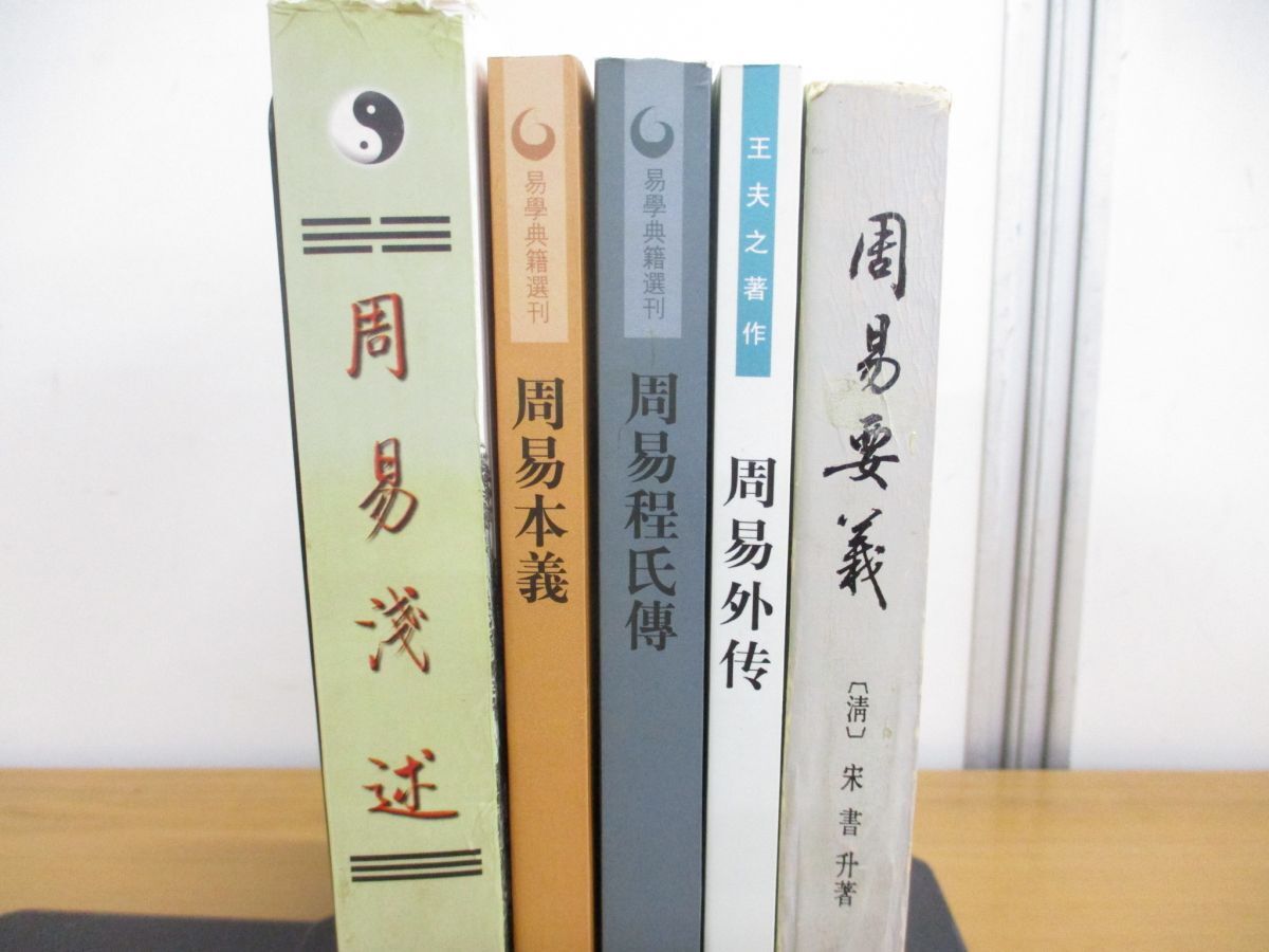 ▲01)【同梱不可】周易関連の中文書 まとめ売り5冊セット/周易要義/周易外傳/周易程氏伝/易学典籍選刊/周易本義/周易浅述/九州出張/A_画像2