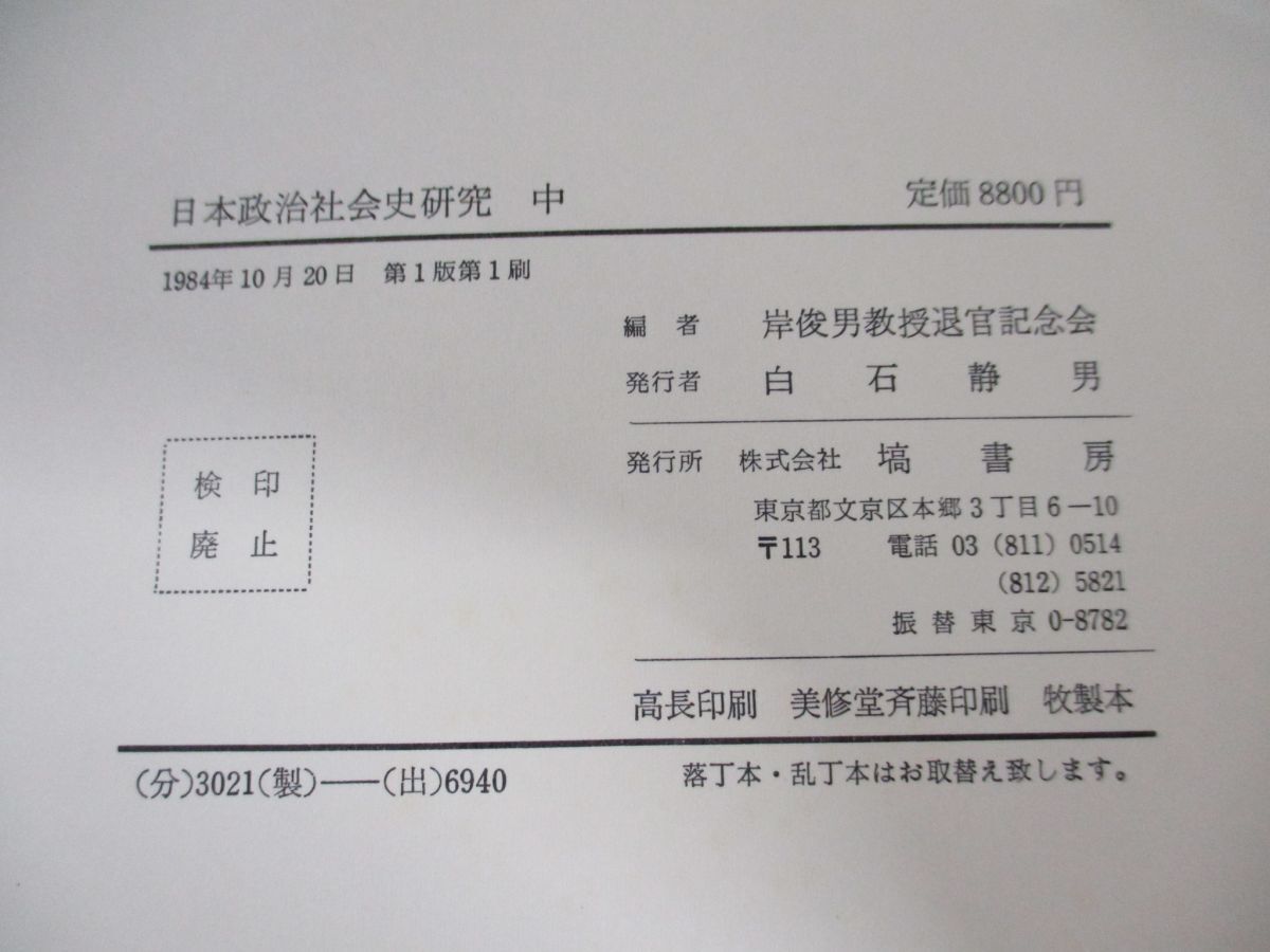 ▲01)【同梱不可】日本政治社会史研究 中/岸俊男教授退官記念会/塙書房/1984年発行/A_画像5