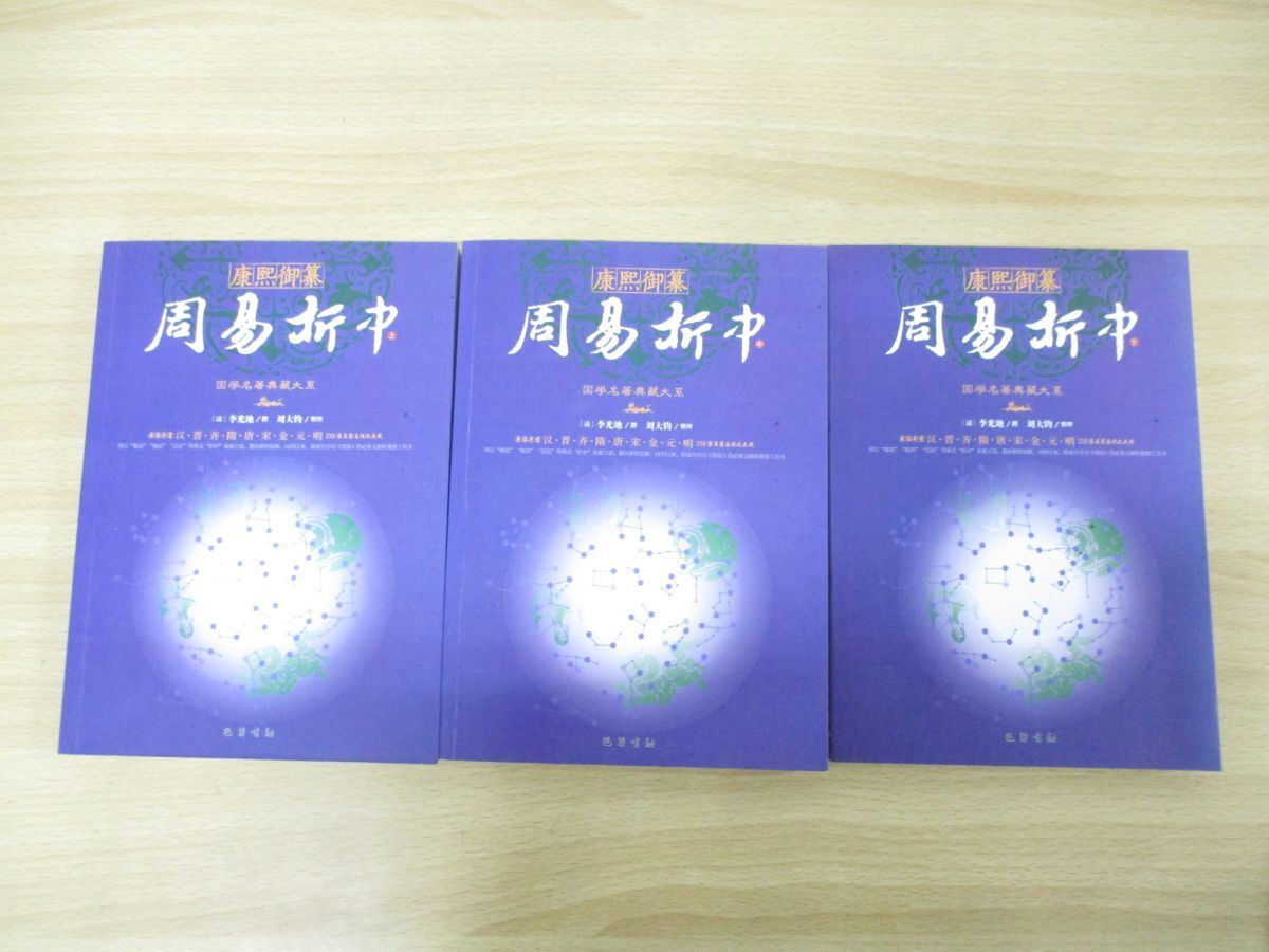 ▲01)【同梱不可】国学名著典藏大系 康熙御纂 周易折中 上中下巻揃いセット/李光地/劉大鈞/巴蜀本社/2014年発行/中文書/A_画像1