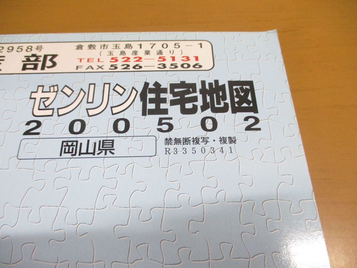 ▲01)【同梱不可】ゼンリン住宅地図/岡山県 船穂町・真備町/R3350341/ZENRIN/地理/マップ/2005年2月/B4判/A_画像2