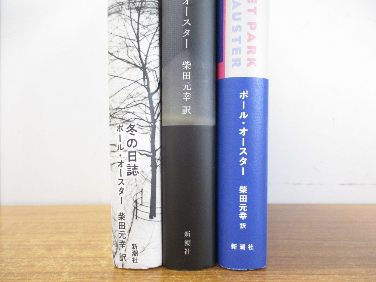 ▲01)【同梱不可】ポール・オースター 柴田元幸訳の本 まとめ売り3冊セット/新潮社/冬の日誌/インヴィジブル/サンセット・パーク/A_画像3