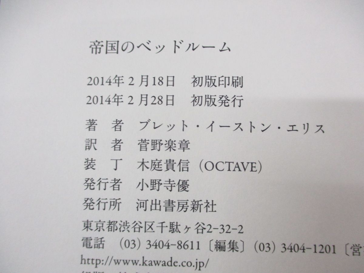 ●01)【同梱不可】帝国のベッドルーム/ブレット・イーストン・エリス/菅野楽章/河出書房新社/2014年発行/Aの画像7