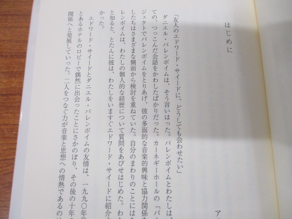 ●01)【同梱不可】バレンボイム/サイード 音楽と社会/A・グゼリミアン/中野/真紀子/ダニエル・バレンボイム/みすず書房/A_画像4