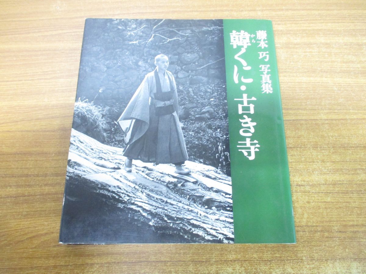 ▲01)【同梱不可】韓くに・古き寺/藤本巧写真集/フィルムアート社/1984年発行/A_画像1