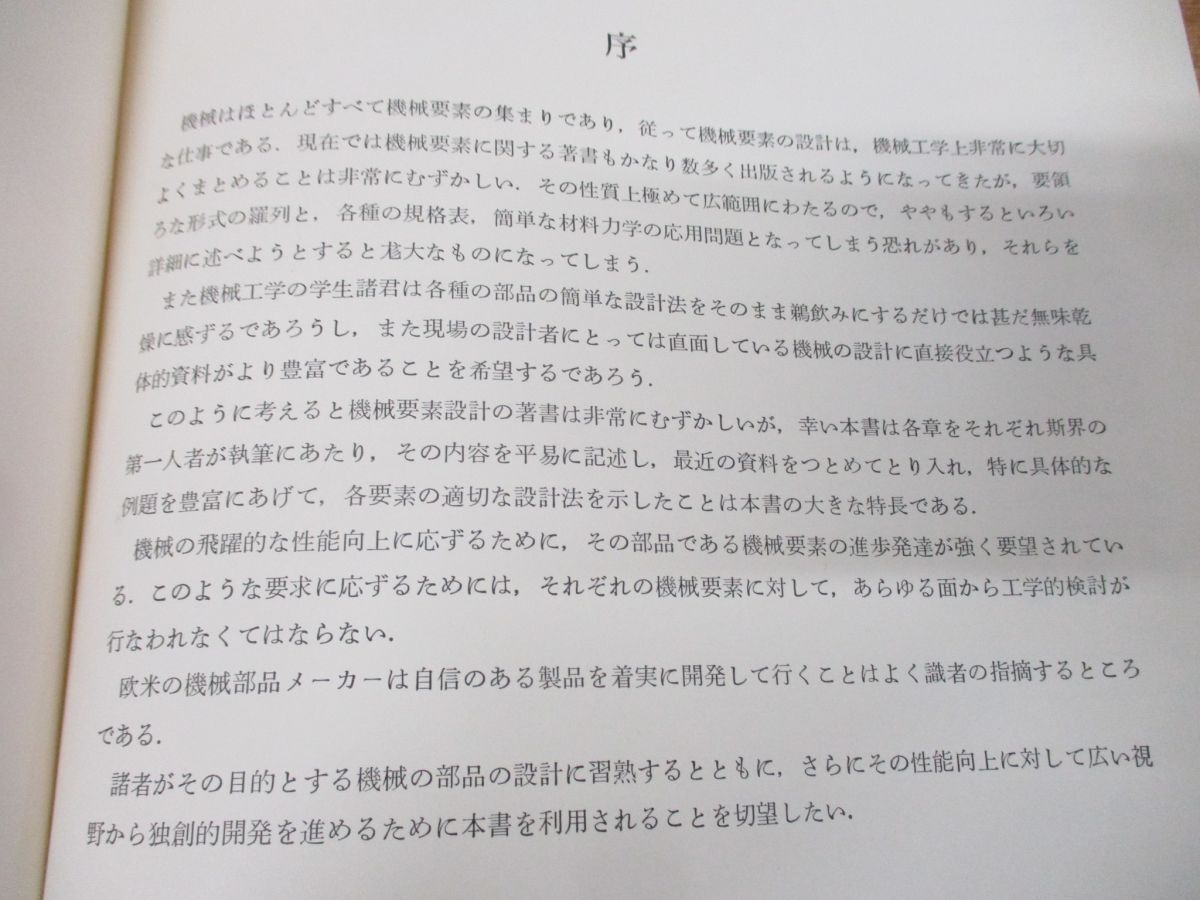 ▲01)【同梱不可】機械要素設計/機械設計全書 第1巻/石川二郎/近代工学出版/1968年発行/第8版/A_画像3