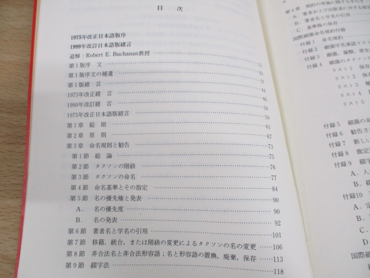 ●01)【同梱不可】国際細菌命名規約/1990年改訂/国際細菌命名規約1990年版翻訳委員会/菜根出版/2000年発行/A_画像3