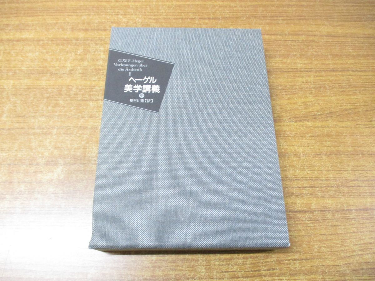 ▲01)【同梱不可】ヘーゲル美学講義 中/G・W・F・ヘーゲル/長谷川宏/作品社/2006年発行/A_画像1