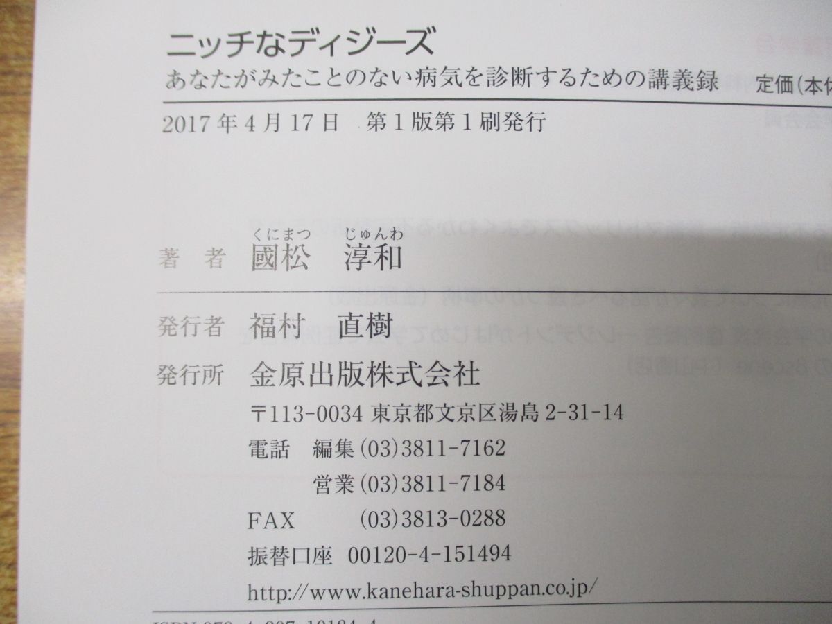 ●01)【同梱不可】ニッチなディジーズ/あなたがみたことのない病気を診断するための講義録/國松淳和/金原出版/2017年発行/A_画像5