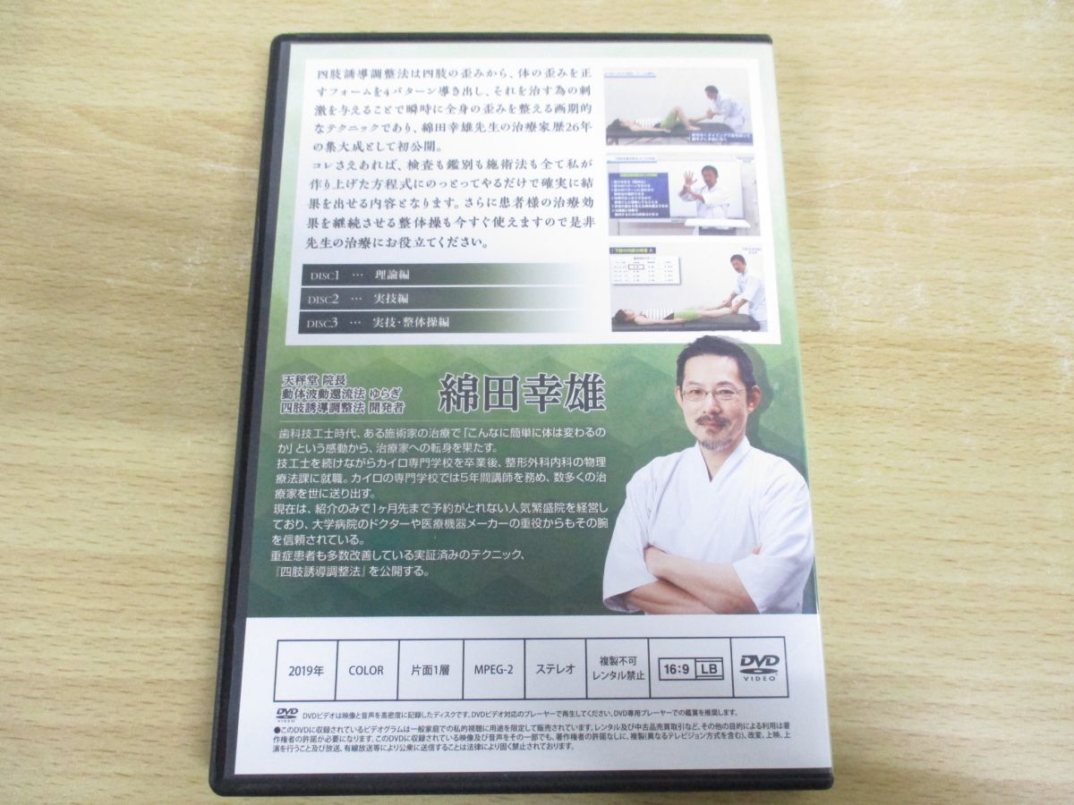 ●01)【同梱不可】四肢誘導調整法/綿田幸雄/3DVD/整体/根治治療/手技療法/治療院/歪み/施術法/理論/実技/検査/鑑別/A_画像4