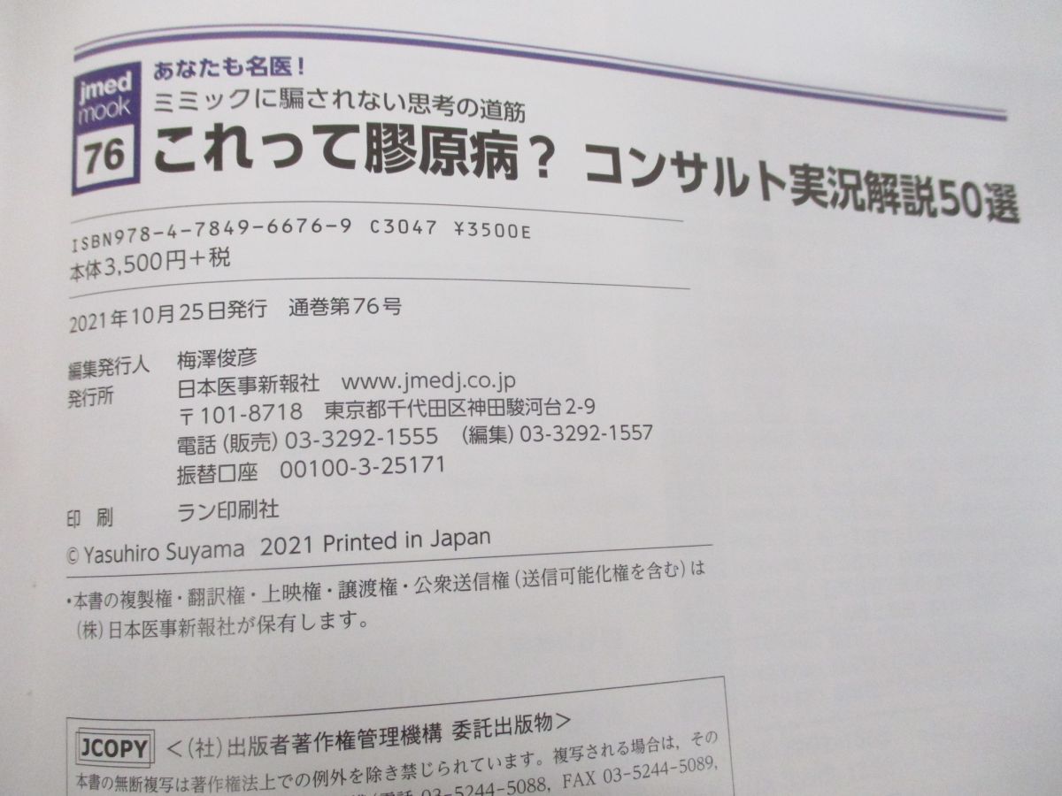 ●01)【同梱不可】ミミックに騙されない思考の道筋 あなたも名医! これって膠原病?コンサルト実況解説50選/電子版付/日本医事新報社/A_画像7