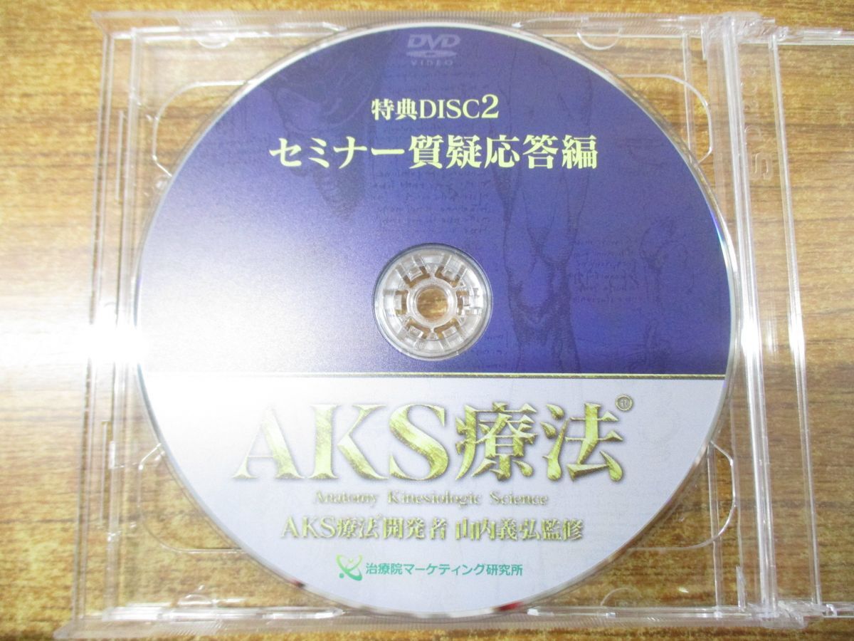 ▲01)【同梱不可】AKS療法 DISC1-4 4枚+腰下肢痛への治療戦略と梨状筋の筋細胞リリース+特典DISC 2枚 計7枚組/山内義弘/DVD/A_画像9