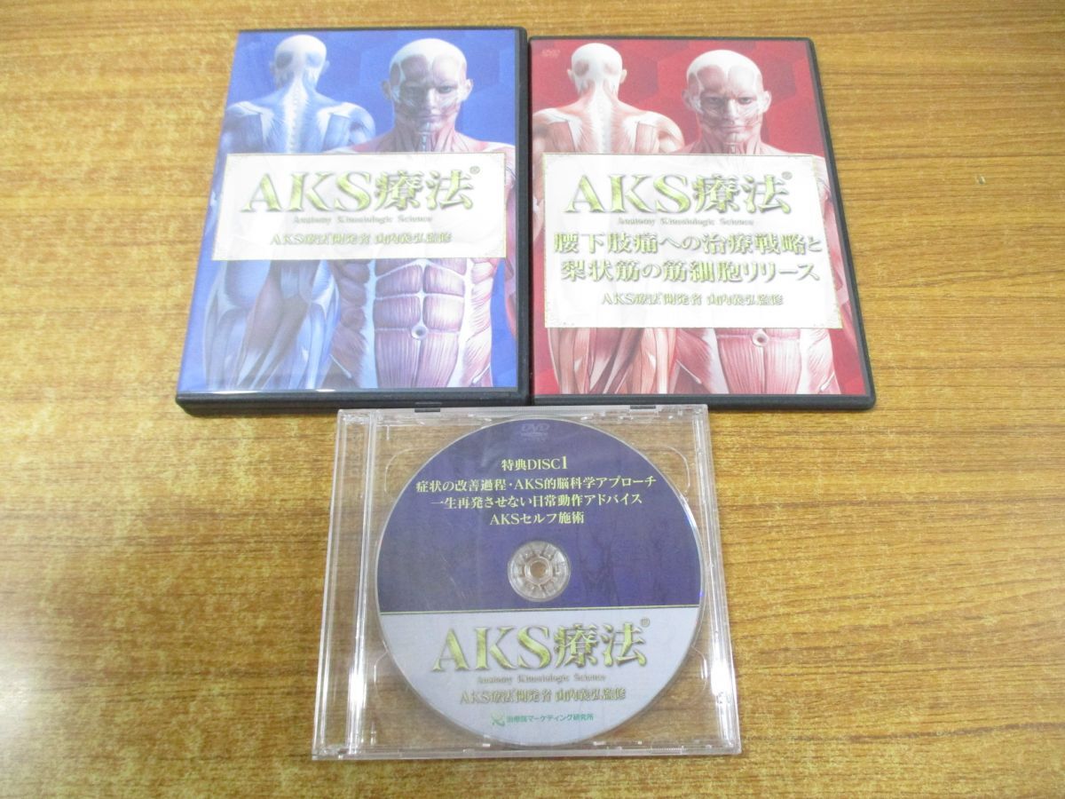 ▲01)【同梱不可】AKS療法 DISC1-4 4枚+腰下肢痛への治療戦略と梨状筋の筋細胞リリース+特典DISC 2枚 計7枚組/山内義弘/DVD/A_画像1