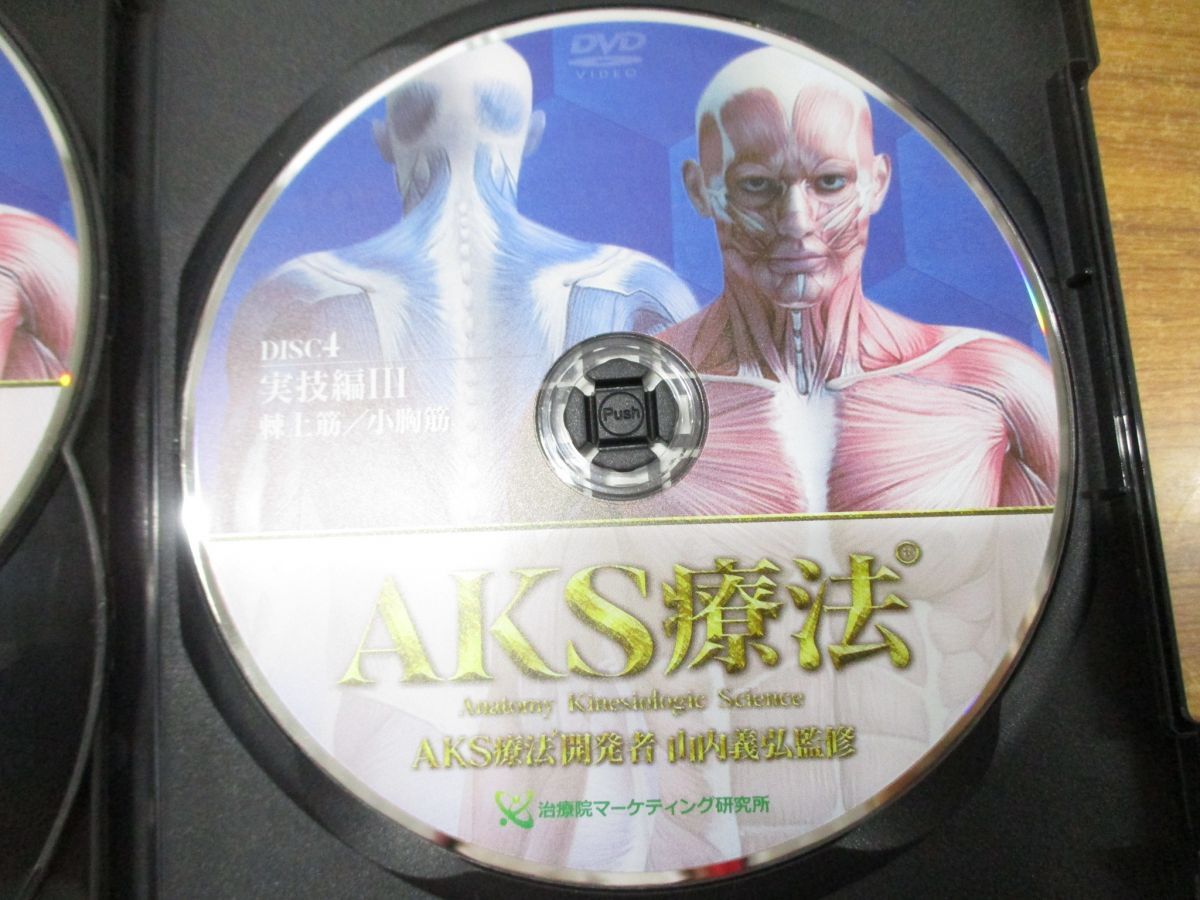 ▲01)【同梱不可】AKS療法 DISC1-4 4枚+腰下肢痛への治療戦略と梨状筋の筋細胞リリース+特典DISC 2枚 計7枚組/山内義弘/DVD/A_画像6