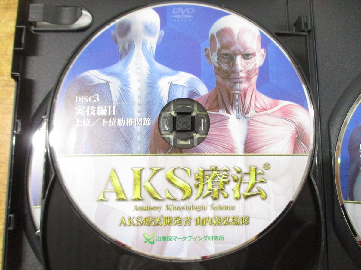 ▲01)【同梱不可】AKS療法 DISC1-4 4枚+腰下肢痛への治療戦略と梨状筋の筋細胞リリース+特典DISC 2枚 計7枚組/山内義弘/DVD/A_画像5