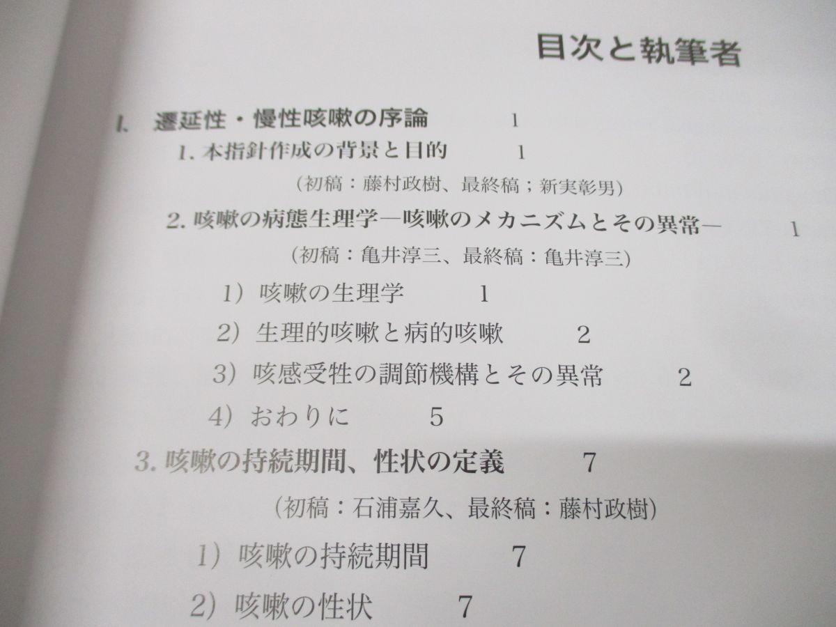 ●01)【同梱不可】専門医のための遷延性・慢性咳嗽の診断と治療に関する指針/2021年度版/NPO法人日本咳嗽学会/前田書店/2021年発行/A_画像3