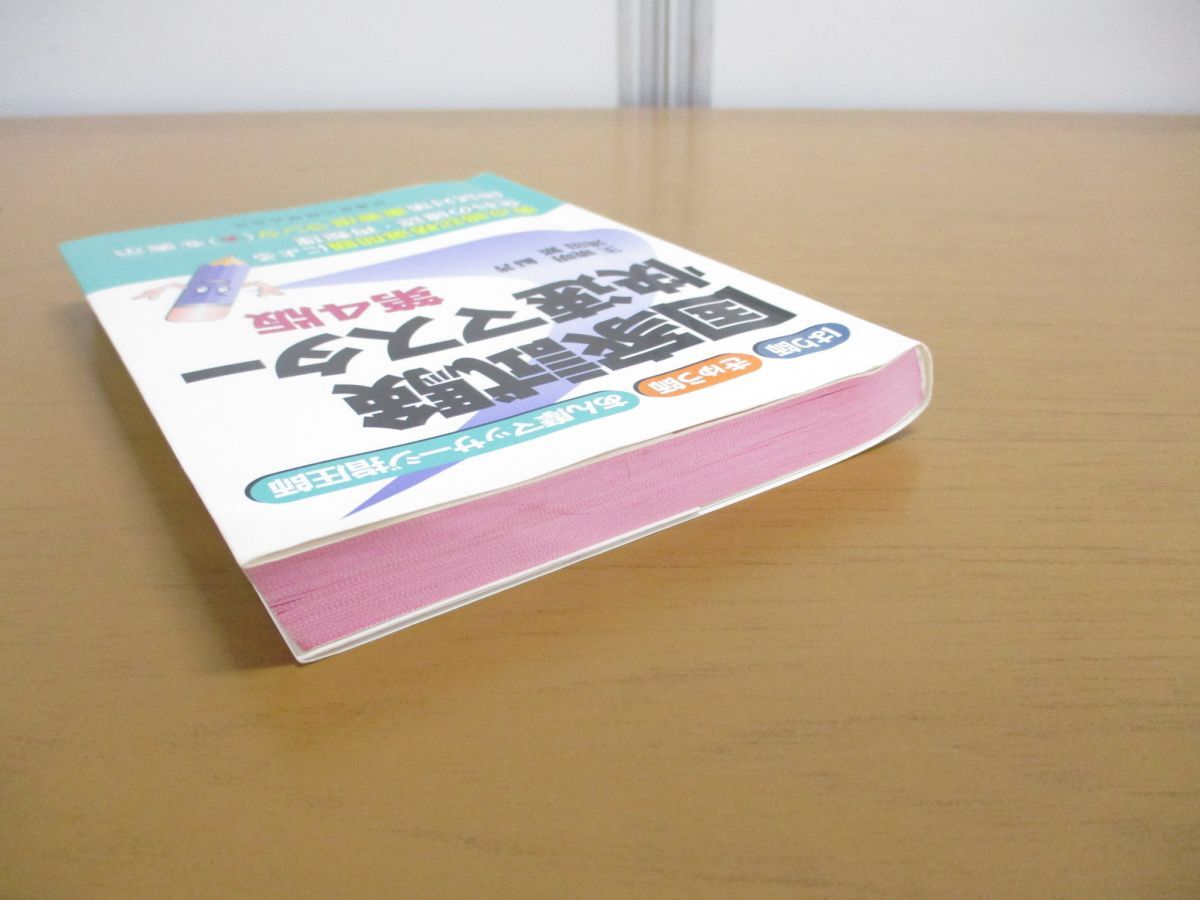 ●01)【同梱不可】はり師・きゅう師・あん摩マッサージ指圧師国家試験快速マスター/第4版/王暁明/浦田繁/医歯薬出版/2015年発行/A_画像2