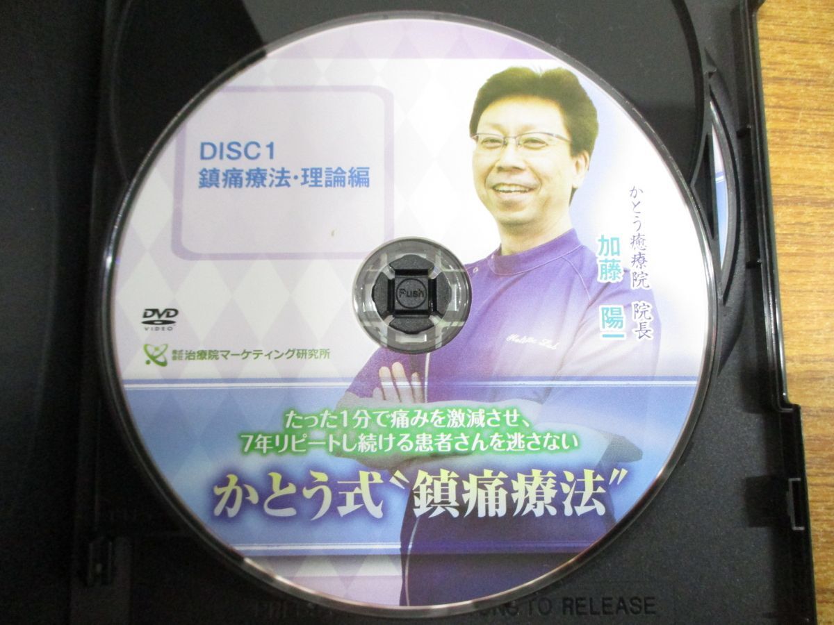 ●01)【同梱不可】かとう式 鎮痛療法/DISC1-3 3枚+特典DISC 計4枚組/加藤陽一/治療院マーケティング研究所/DVD/A_画像3