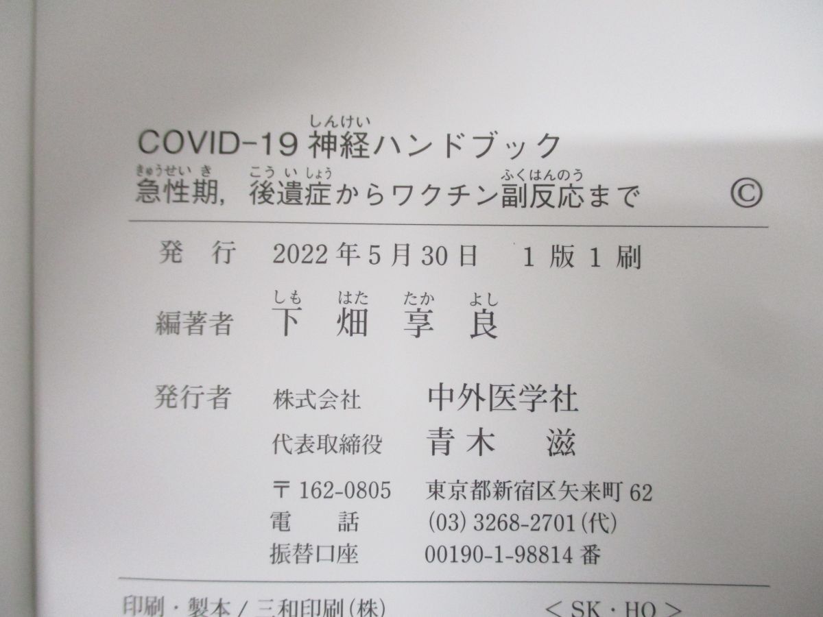 ●01)【同梱不可】COVID-19神経ハンドブック/急性期、後遺症からワクチン副反応まで/下畑享良/中外医学社/2022年発行/A_画像4