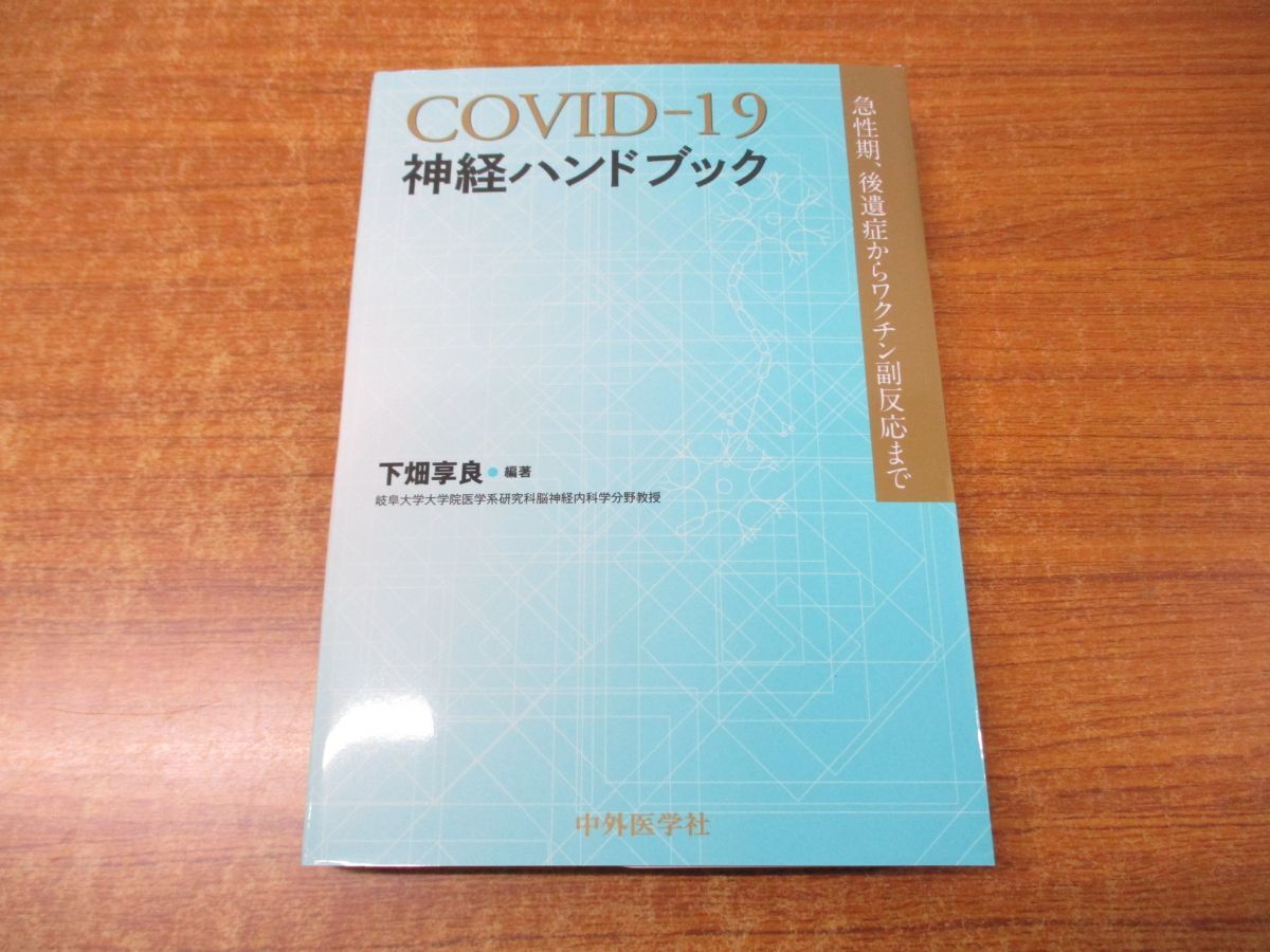 ●01)【同梱不可】COVID-19神経ハンドブック/急性期、後遺症からワクチン副反応まで/下畑享良/中外医学社/2022年発行/A_画像1