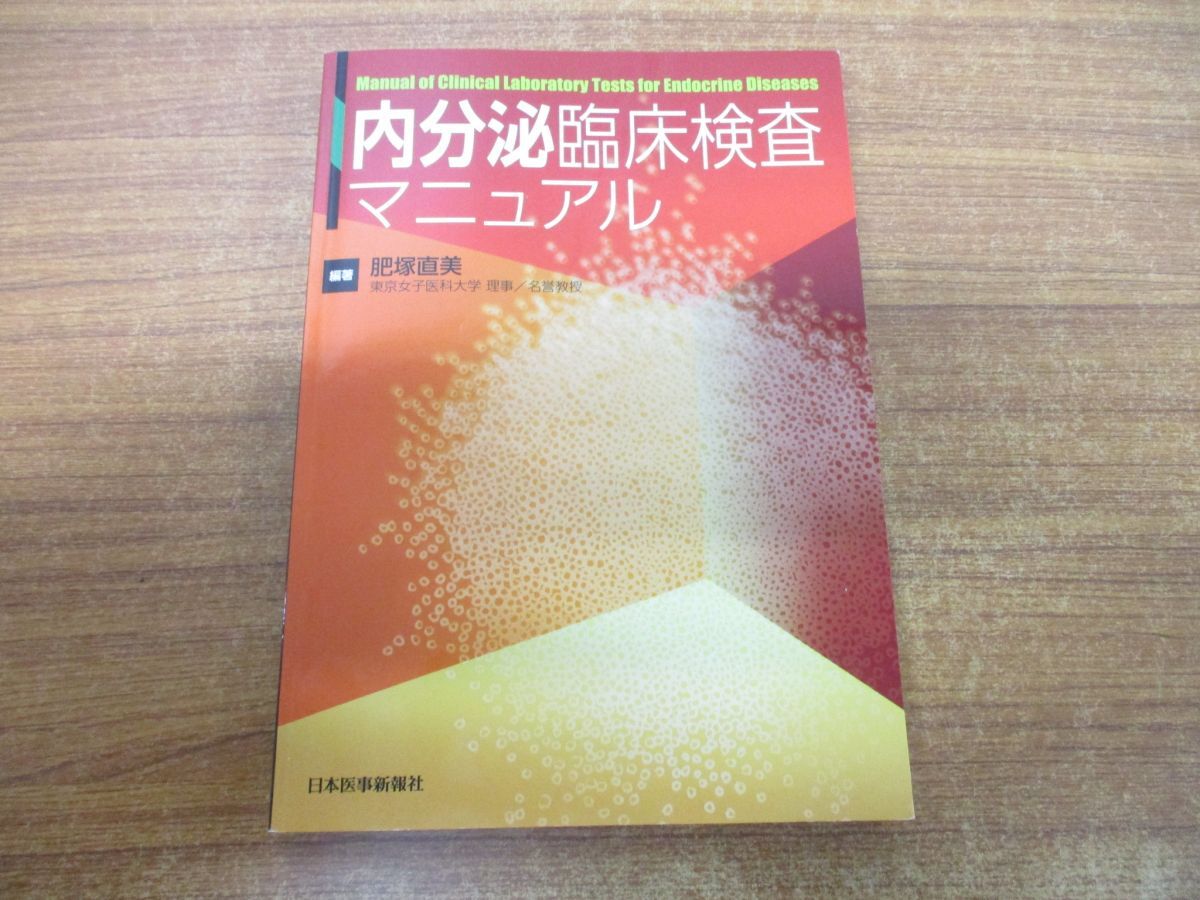 ●01)【同梱不可】内分泌臨床検査マニュアル/肥塚直美/日本医事新報社/2019年発行/A_画像1