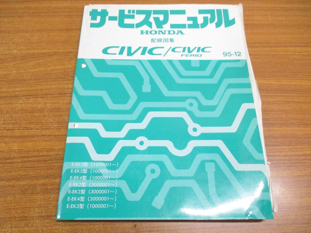 ▲01)【同梱不可】HONDA サービスマニュアル 配線図集/CIVIC/FERIO/95-12/E-EK2型/3型4型/5型(1000001~・3000001〜)/整備書/ホンダ/A_画像1