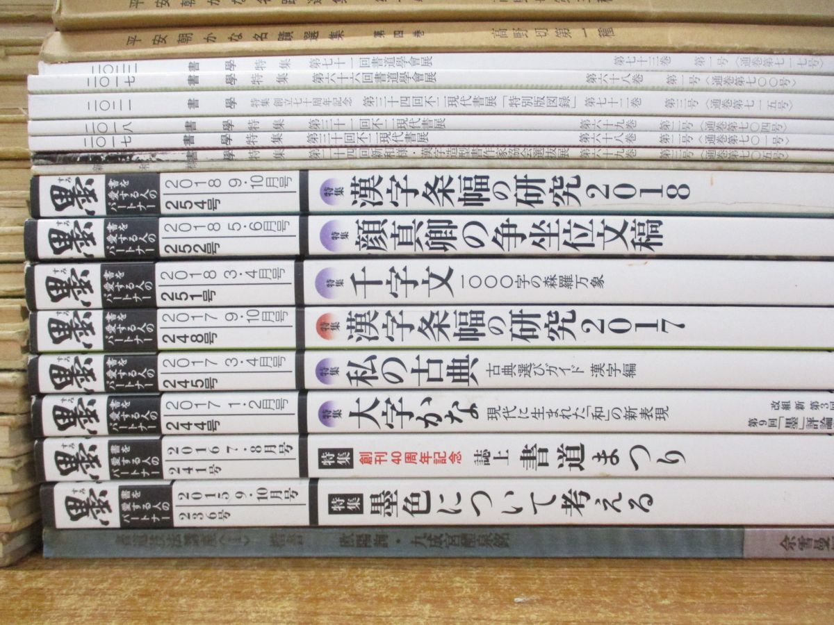 ■01)【同梱不可・1円〜】書道の本・雑誌 まとめ売り約45冊大量セット/墨 すみ/書写/書芸/書展/千字文/漢字/平安朝かな/技法/作品集/A_画像2