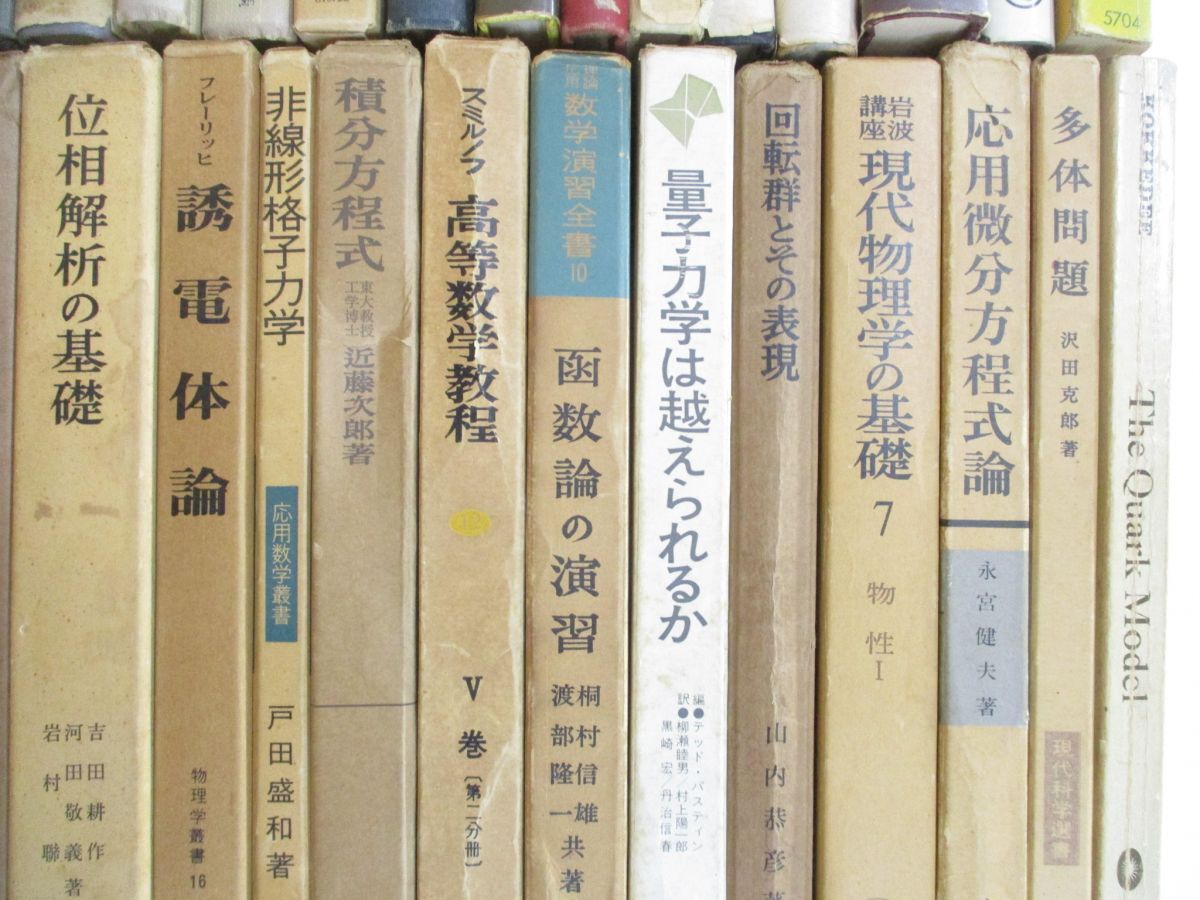 ■02)【同梱不可・1円〜】数学・物理などの本 まとめ売り約60冊大量セット/素粒子/函数論/連続群論入門/量子力学/関数解析/統計/電磁気学/A_画像7