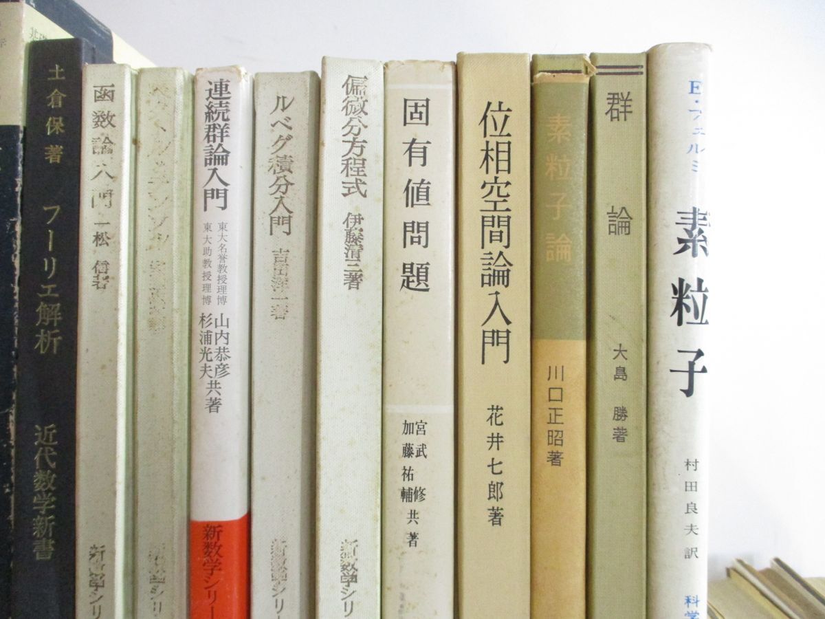 ■02)【同梱不可・1円〜】数学・物理などの本 まとめ売り約60冊大量セット/素粒子/函数論/連続群論入門/量子力学/関数解析/統計/電磁気学/A_画像3