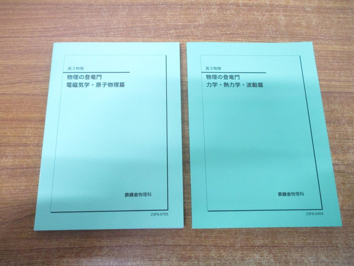 ▲01)【同梱不可・非売品】高3物理 物理の登竜門 2冊セット/電磁気学・原子物理篇/力学・熱力学・波動篇/鉄緑会物理科/2023年発行/Aの画像1