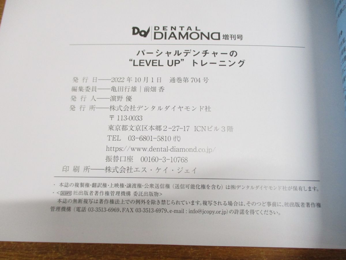 ●01)【同梱不可】パーシャルデンチャーのLEVELUPトレーニング/増刊号 通巻第704号/亀田行雄/前畑香/デンタルダイヤモンド社/2022年発行/A_画像5