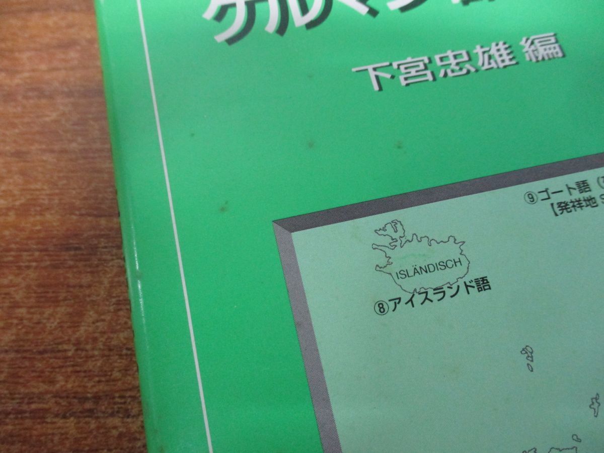 ●01)【同梱不可】ゲルマン語読本/下宮忠雄/大学書林/平成7年発行/A_画像5