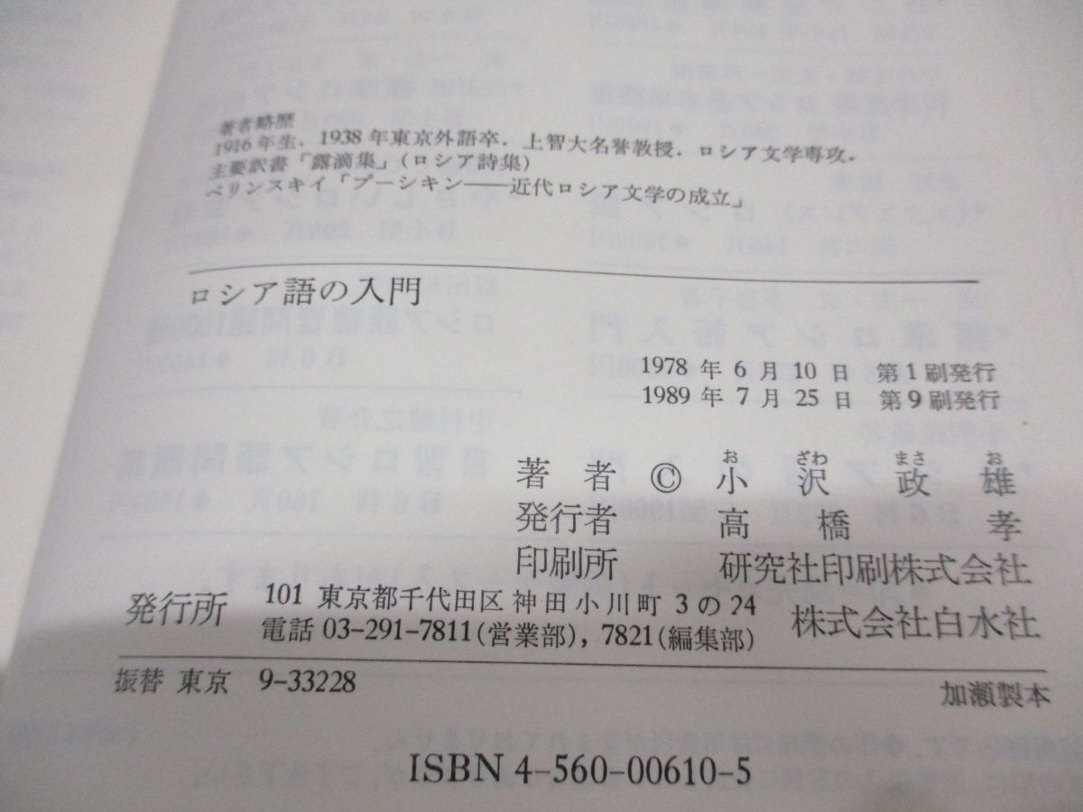 ●01)【同梱不可】ロシア語の入門/小沢政雄/白水社/1989年/A_画像4