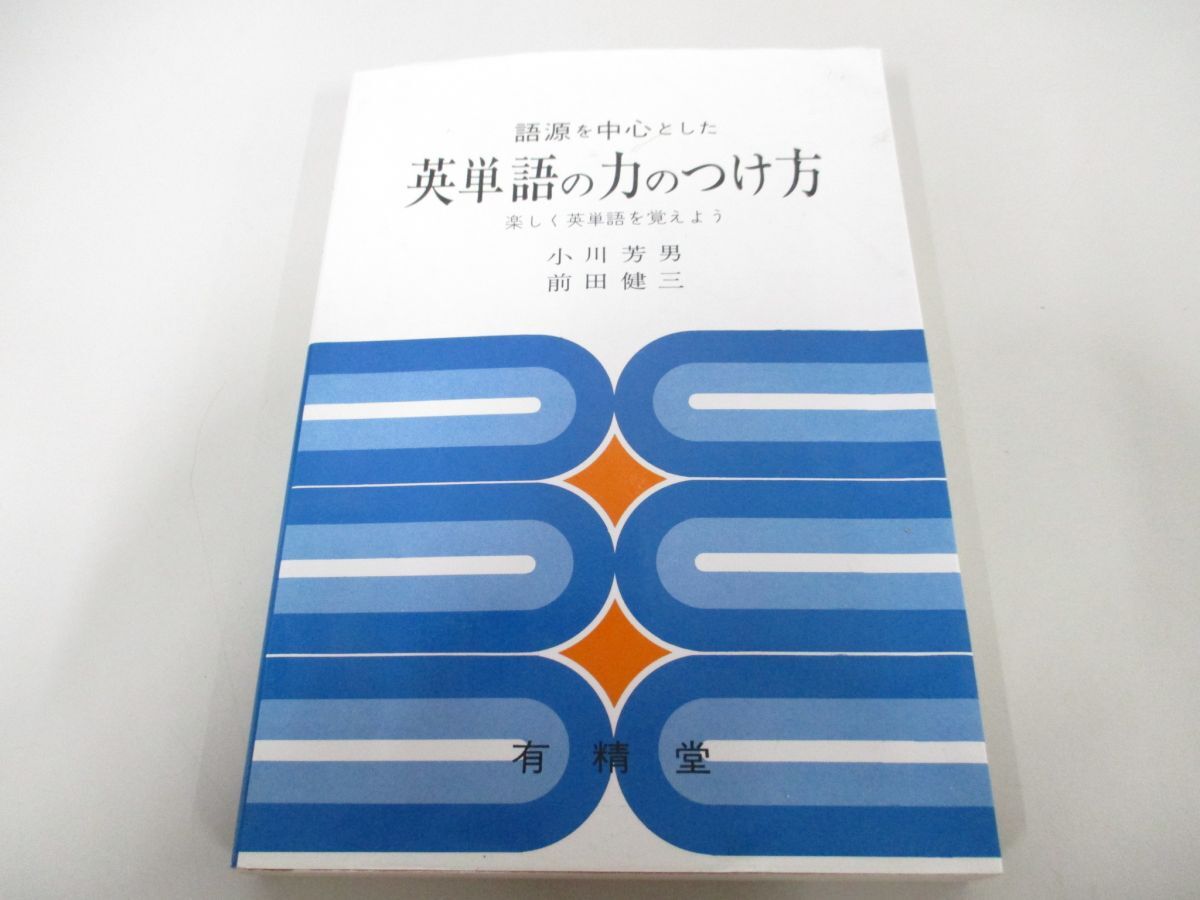 ●01)【同梱不可】語源を中心とした英単語の力のつけ方/楽しく英単語を覚えよう/小川芳男/有精堂出版/1993年/A_画像1